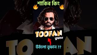 তুফান TOOFAN Shakib Khan New Movie Box Office Collection Full Review Shorts YoutubeShorts Viral [upl. by Htebasyle]