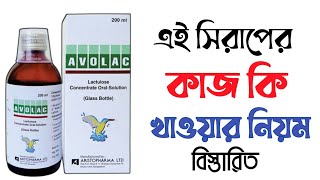 avolac syrup  uses in bangla side effects  পায়খানা কষা হলে করণীয়  পায়খানা নরম করার উপায় [upl. by Ellessig]