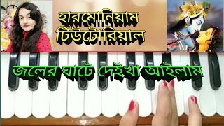 Joler ghate deikha ailam harmonium tutorial radharamaan song [upl. by Ybbil]