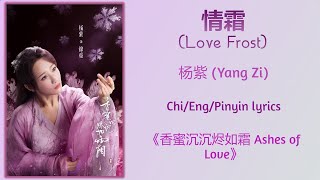 情霜 Love Frost  杨紫 Yang Zi《香蜜沉沉烬如霜 Ashes of Love》ChiEngPinyin lyrics [upl. by Septima344]