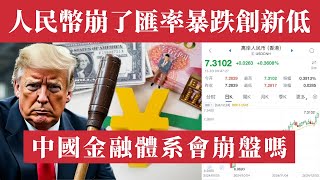 中國銀行業大崩盤前兆？川普加稅威脅，人民幣兌美元匯率暴跌創新低；取款5000要證明、215元存19年剩8元、國債收益率跌破2，創22年新低！中國經濟寒冬：儲戶提款難、資本外逃！中國金融體系會崩潰嗎？ [upl. by Malcah]