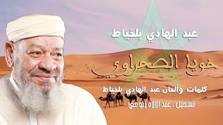 عبد الهادي بالخياط  خويا الصحراوي  Abdelhadi Belkhayat  Khoya Sahraoui [upl. by Chadwick]