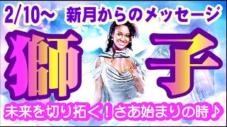 『獅子座⭐️新月からのメッセージ🌈☺️🌱』未来を創造する！❤️地球の波動を上げる事♪自己犠牲が終わり新たな始まりへ😆 [upl. by Mischa419]