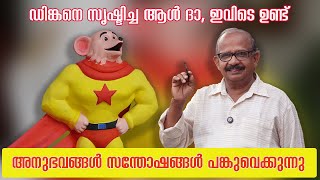 ഡിങ്കനെ സൃഷ്ടിച്ച ആൾ ഇവിടെ ഉണ്ട്  എതിരാളിക്കൊരു പോരാളി ശക്തരിൽ ശക്തൻ ആപത്തിലെ മിത്രം  ബേബി മാഷ് [upl. by Ettelegna]