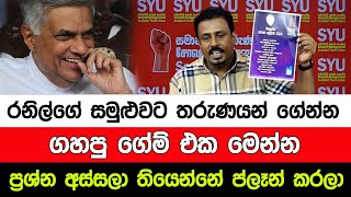 රනිල්ගේ සමුළුවට තරුණයන් ගේන්න ගහපු ගේම් එක මෙන්න ප්ලෑන් කරලා ප්‍රශ්න අස්සලා I A5 News Sri Lanka [upl. by Meave]