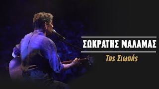 Σωκράτης Μάλαμας – Της Σιωπής Live Κατράκειο Θέατρο 2021 [upl. by Akeenahs631]