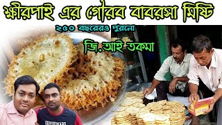 ক্ষীরপাই এর বাবরসা মিষ্টি Khirpai Famous Babarsa Sweet Recipe BABARSA misti KHIRPAIAalapan [upl. by Sybille273]