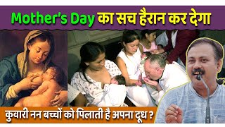 Mothers Day कभी ना मनाओ  क्यों मनाया जाता था  शुरुवात कैसे हुई  Rajiv Dixit [upl. by Mungo291]