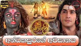 Sri Gana Devi  ශ්‍රී ගණ දෙවි අන්ධකාසුරගේ අවසානය  Andhakasuras End Episode  Supreme TV [upl. by Loriner]