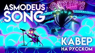 Asmodeus Song  На Русском  Asmodeus Song  Rus Cover [upl. by Rojas]