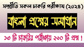 Bangla Recent Questions Job Solution 13 set 260  সম্প্রতি বাংলা ১৩ টি সেটের ২৬০ টি প্রশ্ন সমাধান [upl. by Wilkinson]