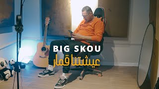 BIG SKOU  3ichetna 9mar  عيشتنا قمار Official Music Video [upl. by Migeon787]