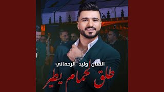 طلق لحمام يطير وليد الرحماني  Walid Rehmani Tle9 L7mam Ytir [upl. by Aelc604]