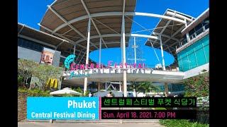 푸켓 센트럴 페스티벌 식당가 Phuket Central Festival Dining Street [upl. by Lowry]