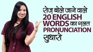 20 Mispronounced English Words  Improve English Pronunciation  Learn How to Pronounce Correctly [upl. by Llennahs]