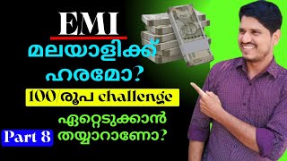 EMI മലയാളിക്ക് ഹരമോ 100 രൂപ challenge ഏറ്റെടുക്കാൻ തയ്യാറാണോ [upl. by Einamrej]