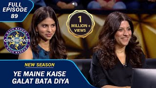 KBC S15  Ep 89  Suhana Khan ने SRK से Related Question का दिया गलत जवाब [upl. by Yelsew294]