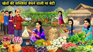 खेतों की ताजा सब्जियां बेचने वाली गरीब मां बेटी  Poor Mother Daughter Selling  Cartoon Video [upl. by Surtimed]