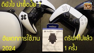 อัพเดทการใช้งาน DualSense Edge 2024 กับ PS5 ดียังไง เหมาะกับเกมแนวไหน [upl. by Rew778]