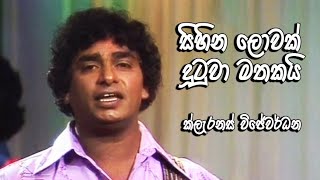 Sihina Lowak  සිහින ලොවක්  Clarence Wijewardena [upl. by Jacintha]