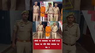 लोगो पर करवाता थाquot फर्जी FIR पुलिस ने दबोचा BebaakHindustan dewband FIR shorts shortvideo [upl. by Simmie]