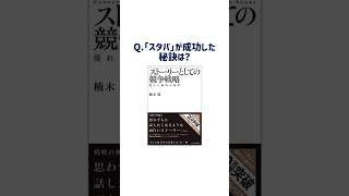 【要約】5分で読める『ストーリーとしての競争戦略』まとめ スタバの戦略はなぜすごい？ [upl. by Nealey]