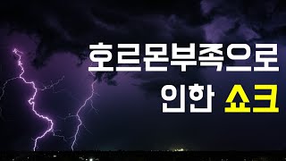 호르몬부족으로 인한 쇼크  부신피질호르몬 결핍 addisonian crisis [upl. by Moffat724]