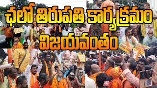 ఛలో తిరుపతి కార్యక్రమం విజయవంతం tirumalaladdu tirumala ttd tirupati [upl. by Kirch143]