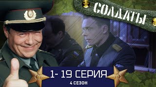 СОЛДАТЫ ВЕСЬ 4 СЕЗОН 119 СЕРИИ [upl. by Neomah]