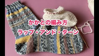 編み物テクニック！靴下のかかとの編み方〜ラップ・アンド・ターン〜 [upl. by Naharba]