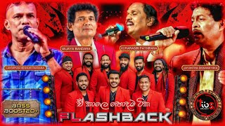 ඒ කාලේ හොදම ටික With Flashback  Lakshman  Wijaya Bandara  Kumarasiri  Jayantha  Bass Boosted [upl. by Jago]