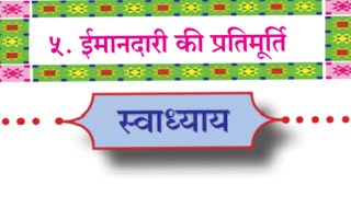 5ईमानदारी की प्रतिमूर्ति स्वाध्याय विषयहिंदी 5emandari ki pratimurti swadhyay STD10 SUBHINDI [upl. by Eibbob]