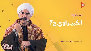 مواعيد وفواصل مسلسل الكبير أوي ج7 على ON و ON drama [upl. by Leirza]