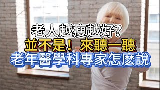 老人越瘦越好？並不是！來聽一聽老年醫學科專家怎麽說 [upl. by Lazare]