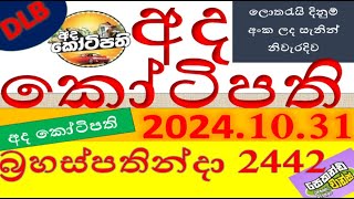 Ada Kotipathi 2442 Result 20241031 අද කෝටිපති ලොතරැයි Lotherai2442DLB ලොතරැයිලොතරැයි [upl. by Loss]