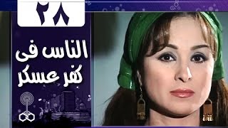 الناس في كفرعسكر الحلقة 28 من 33 [upl. by Lamaaj]