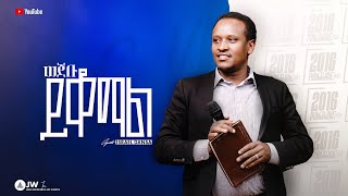 1355 ወጀቡ ይቆማል  ትምህርት [upl. by Nnav]