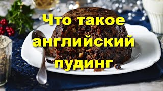 Английский пудинг  что это такое и с чем его едят [upl. by Nylhtac]