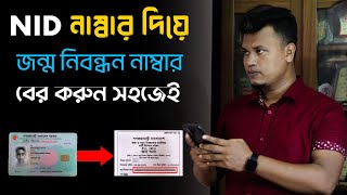 ভোটার আইডি কার্ড দিয়ে জন্ম নিবন্ধন বের করা  NID নম্বর দিয়ে Birth Certificate [upl. by Duster]