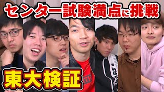 【東大生検証】東大生7人集まればセンター満点取れる説 [upl. by Treat377]