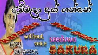 ammala duk gnne karaoke lyrics lataha walpola song new music seeduwa skura watersfire1029 [upl. by Sugihara]