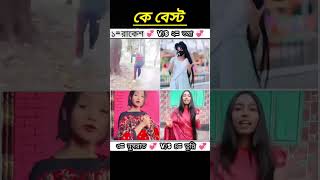 Ke bast কে বেস্ট [upl. by Yemorej]