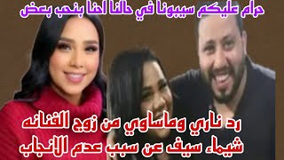 حرام عليكم كفايه كده زوج الفنانه شيماء سيف يخرج عن صمته ويكشف عن سبب عدم الانجاب [upl. by Wyne]