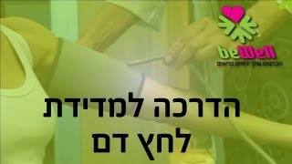 הדרכה למדידת לחץ דם [upl. by Asilem]