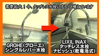 タッチレス水栓交換 DIY LIXILナビッシュ乾電池式 GROHE（グローエ）シングルレバー水栓を外して取り替えます [upl. by Akinoj]