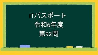 【ITパスポート】令和6年度第92問 [upl. by Lonny831]