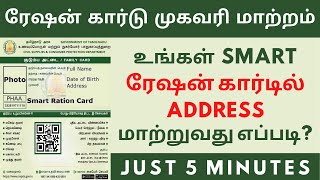 Ration Card Address Change In Tamil  Just 5 Minutes [upl. by Roe681]