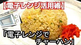 【電子レンジ活用術】電子レンジでチャーハンができる☆食材を混ぜてレンジでチン！料理初心者でも安心レシピ♪ [upl. by Drogin]