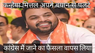 Kanhaiya Mittal U Turn Congress Join Nahi Karenge Kanhaiya Mittal Live Breaking News Congress Viral [upl. by Akeihsat652]