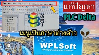 วิธีแก้ไข WPLsoft เมนูเป็นภาษาต่างด้าว delta plc [upl. by Saylor537]